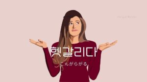 韓国語で「こんがらがる」とは?【헷갈리다】意味を勉強しよう!