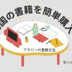 韓国の書籍を「アラジン」で取り寄せ！DHLで翌日到着？登録・購入方法・退会方法を紹介します