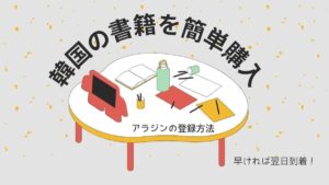 韓国の書籍を「アラジン」で取り寄せ!DHLで翌日到着?登録・購入方法・退会方法を紹介します