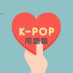 K-POP 用語集【カムバック/ティザー/スポ/ショーケース etc】