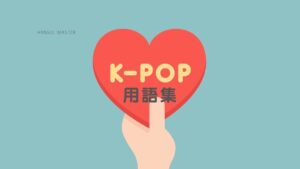 K-POP 用語集【カムバック/ティザー/スポ/ショーケース etc】
