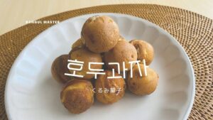 【くるみ菓子】호두과자 만둘기 (ホットケーキミックスで作るホドゥグァジャ)