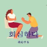 韓国語で「改心する」とは?【회심하다】意味を勉強しよう!