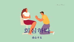 韓国語で「改心する」とは?【회심하다】意味を勉強しよう!