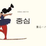 韓国語で「重心」とは?【중심】意味を勉強しよう!