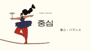 韓国語で「重心」とは？【중심】意味を勉強しよう！