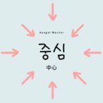 韓国語で「中心」とは？【중심】意味を勉強しよう！