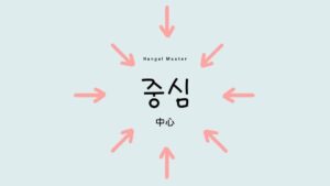 韓国語で「中心」とは？【중심】意味を勉強しよう！