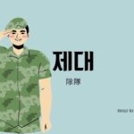 韓国語で「除隊」とは？【제대】意味を勉強しよう！
