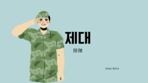 韓国語で「除隊」とは？【제대】意味を勉強しよう！
