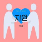韓国語で「支援」とは？【지원】意味を勉強しよう！