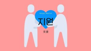 韓国語で「支援」とは？【지원】意味を勉強しよう！