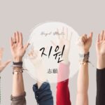 韓国語で「志願」とは?【지원】意味を勉強しよう!