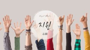 韓国語で「志願」とは？【지원】意味を勉強しよう！