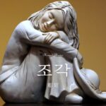 韓国語で「彫刻」とは？【조각】意味を勉強しよう！