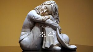 韓国語で「彫刻」とは？【조각】意味を勉強しよう！
