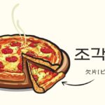 韓国語で「欠片(ピース)」とは？【조각】意味を勉強しよう！