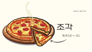 韓国語で「欠片(ピース)」とは？【조각】意味を勉強しよう！