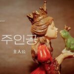 韓国語で「主人公」とは?【주인공】意味を勉強しよう!