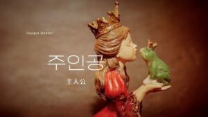 韓国語で「主人公」とは？【주인공】意味を勉強しよう！