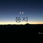 韓国語で「冬至」とは？【동지】意味を勉強しよう！