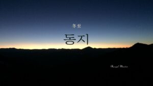 韓国語で「冬至」とは?【동지】意味を勉強しよう!