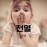 韓国語で「全滅」とは？【전멸】意味を勉強しよう！