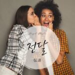 韓国語で「伝達」とは?【전달】意味を勉強しよう!