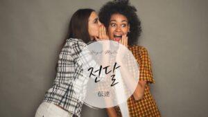 韓国語で「伝達」とは？【전달】意味を勉強しよう！