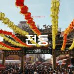 韓国語で「伝統」とは?【전통】意味を勉強しよう!