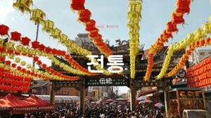 韓国語で「伝統」とは？【전통】意味を勉強しよう！