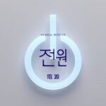 韓国語で「電源」とは?【전원】意味を勉強しよう!