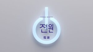 韓国語で「電源」とは？【전원】意味を勉強しよう！
