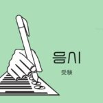 韓国語で「受験」とは?【응시】意味を勉強しよう!