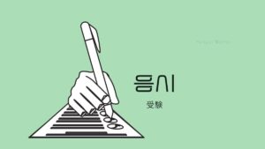 韓国語で「受験」とは？【응시】意味を勉強しよう！