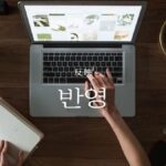 韓国語で「反映」とは？【반영】意味を勉強しよう！