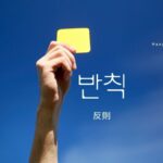 韓国語で「反則」とは?【반칙】意味を勉強しよう!