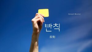 韓国語で「反則」とは?【반칙】意味を勉強しよう!