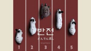 韓国語で「どんでん返し」とは?【반전】意味を勉強しよう!