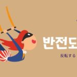 韓国語で「反転する」とは?【반전되다】意味を勉強しよう!