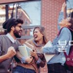 韓国語で「受かる」とは？【붙다】意味を勉強しよう！