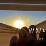 韓国語で「射す」とは？【비치다】意味を勉強しよう！