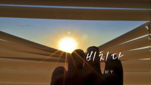 韓国語で「射す」とは？【비치다】意味を勉強しよう！