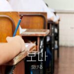 韓国語で「受ける」とは？【보다】意味を勉強しよう！