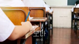 韓国語で「受ける」とは？【보다】意味を勉強しよう！