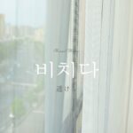 韓国語で「透ける」とは？【비치다】意味を勉強しよう！