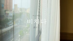 韓国語で「透ける」とは？【비치다】意味を勉強しよう！