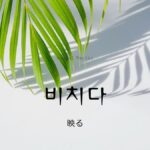 韓国語で「映る」とは?【비치다】意味を勉強しよう!