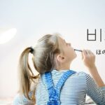 韓国語で「ほのめかす」とは?【비치다】意味を勉強しよう!