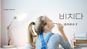 韓国語で「ほのめかす」とは？【비치다】意味を勉強しよう！